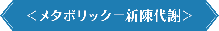 メタボリック＝新陳代謝