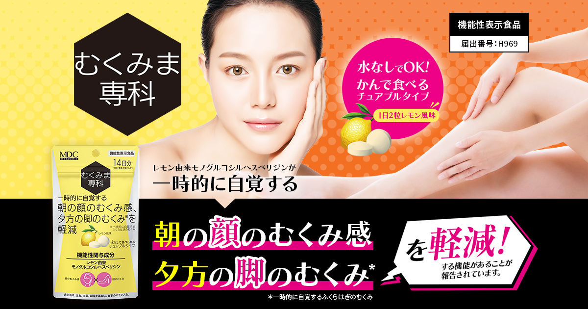 むくみま専科 | 株式会社メタボリック