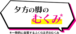 夕方の脚のむくみ