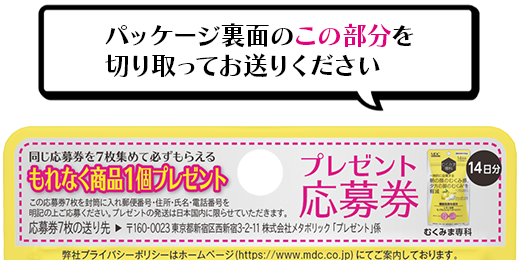 パッケージ裏面のこの部分を切り取ってお送りください