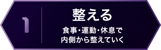 1 整える 食事・運動・休息で内側から整えていく
