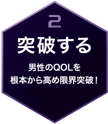 2 突破する 男性のQOLを根本から高め限界突破！