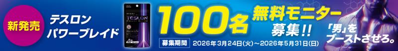 100名モニターキャンペーン募集中。