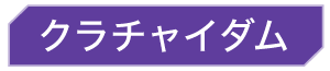 クラチャイダム