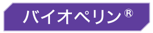 バイオペリン