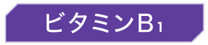 ビタミンB1