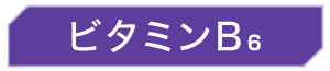 ビタミンB6