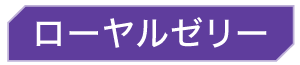 ローヤルゼリー