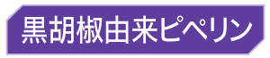 黒胡椒由来ピペリン