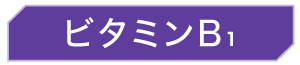 ビタミンB1