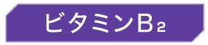 ビタミンB2