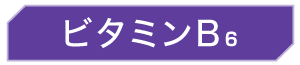 ビタミンB6