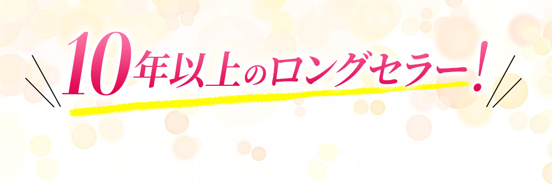 ザ・プラセンタは10年以上のロングセラー!