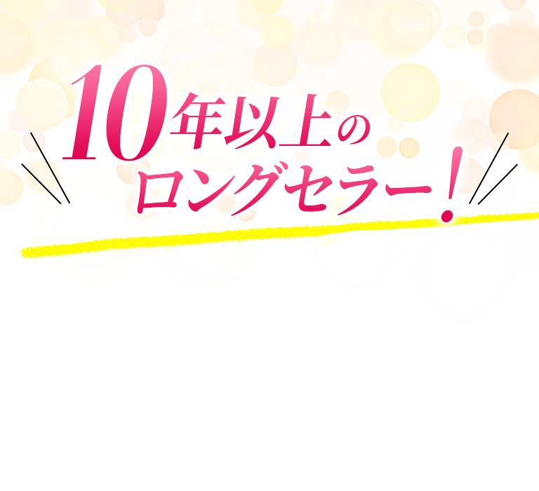 ザ・プラセンタは10年以上のロングセラー!