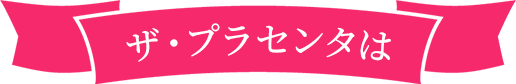 ザ・プラセンタはこんな方におすすめ