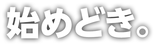 機能性表示食品 メタプラス 始めどき