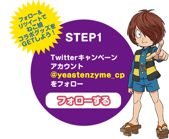 イースト×エンザイム ダイエット ねこ娘限定グッズプレゼントキャンペーン