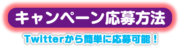 イースト×エンザイム ダイエット ねこ娘限定グッズプレゼントキャンペーン