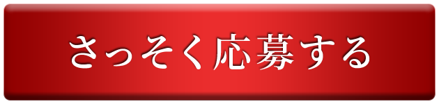 さっそく応募する