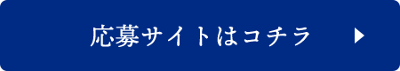 応募サイトはコチラから