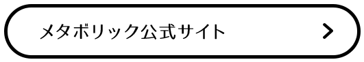 メタボリック公式サイト