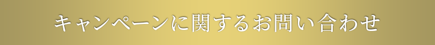 イースト×エンザイム ダイエット,キャンペーンに関するお問い合わせ