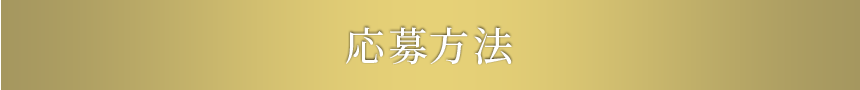 キャンペーン応募方法