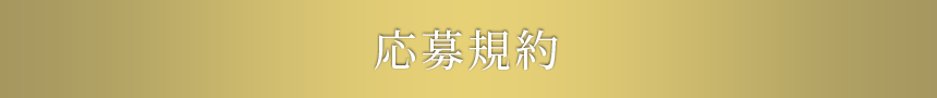 イースト×エンザイム ダイエット,応募規約