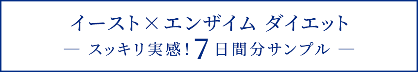 イースト×エンザイム ダイエット 植物性プロテインダイエット