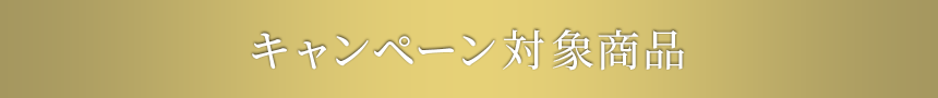 イースト×エンザイム ダイエット,キャンペーン対象商品