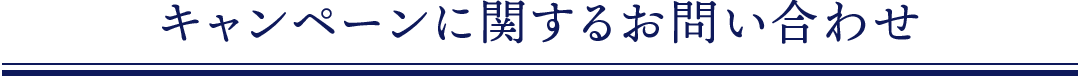 イースト×エンザイム ダイエット,キャンペーンに関するお問い合わせ