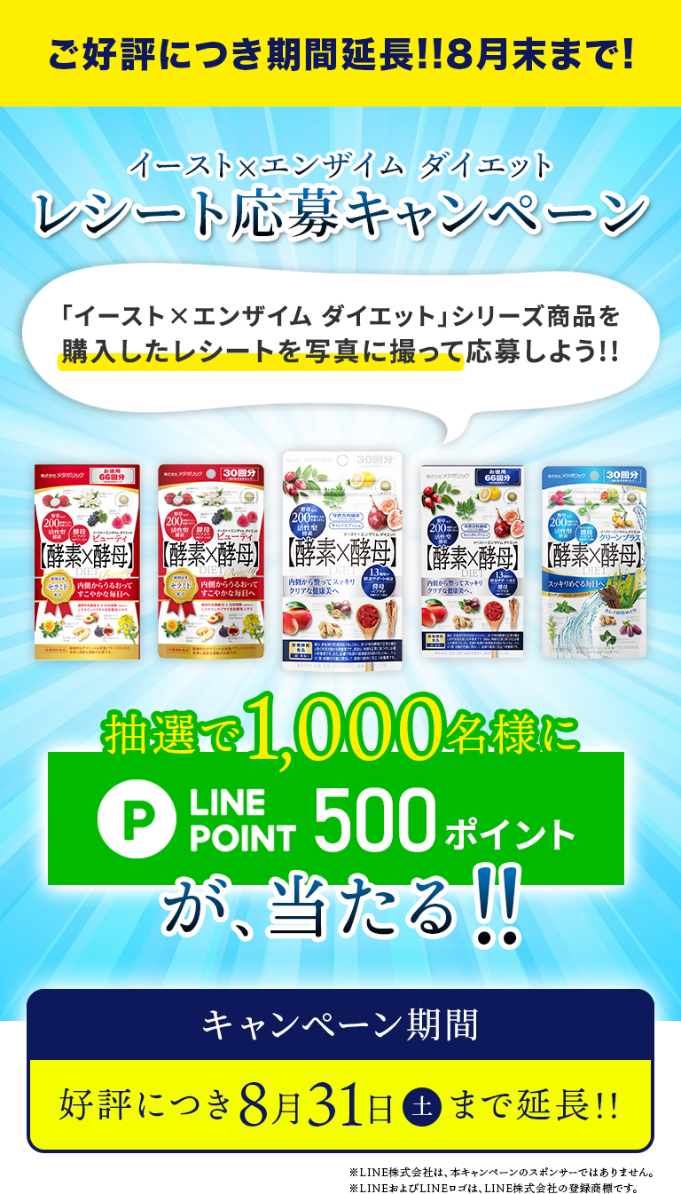 対象商品を購入したレシートを撮影して応募すると、抽選で1000名様にLINEポイントが当たるプレゼントキャンペーンを実施中！