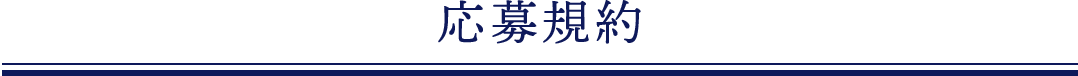 イースト×エンザイム ダイエット,応募規約