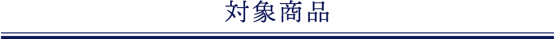 イースト×エンザイム ダイエット,キャンペーン対象商品