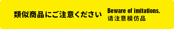 類似商品にご注意ください