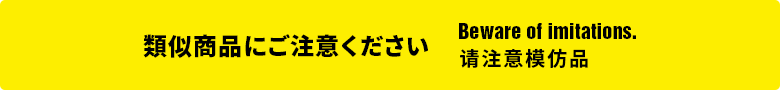 類似商品にご注意ください