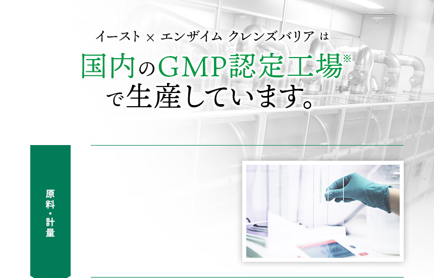 イースト×エンザイム クレンズバリアは国内のGMP認定工場で生産しています