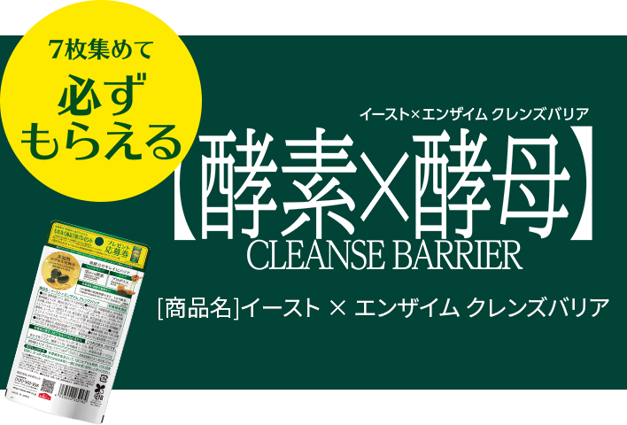 7枚集めて必ずもらえるプレゼント応募