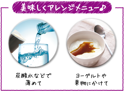 美味しくアレンジメニュー♪炭酸水などで薄めて。ヨーグルトや果物にかけて。