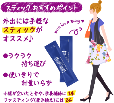 上手に続けるワンポイント 外出時には手軽なスティックがオススメ♪ ラクラク持ち運び 1本使いきりで計量いらず