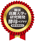 韓国高麗大学で研究開発 酵母ペプチド 特許取得成分