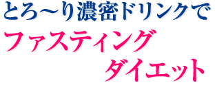 とろ～り濃密ドリンクでファスティング ダイエット