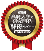 韓国高麗大学で研究開発 酵母ペプチド 特許取得成分