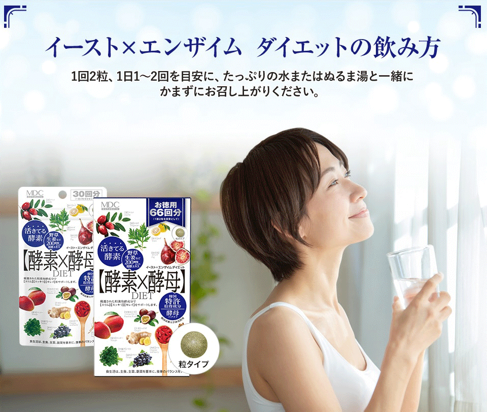 イースト×エンザイム ダイエットの飲み方