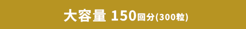 イースト × エンザイム ダイエット 150回分（300粒）