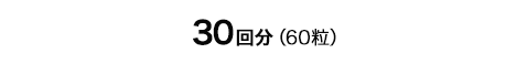 イースト × エンザイム ダイエット 30回分（60粒）