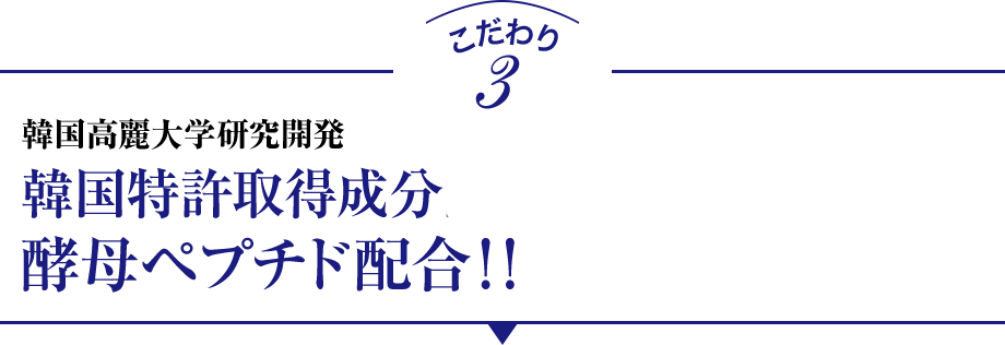 こだわり3 韓国高麗大学研究開発 韓国特許取得成分酵母ペプチド配合！！