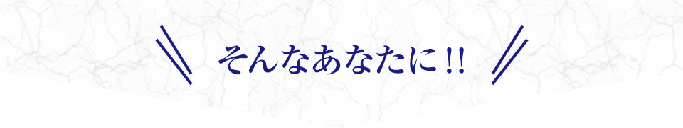 そんなあなたに！！